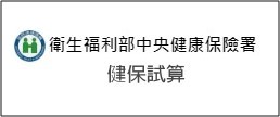 健保試算